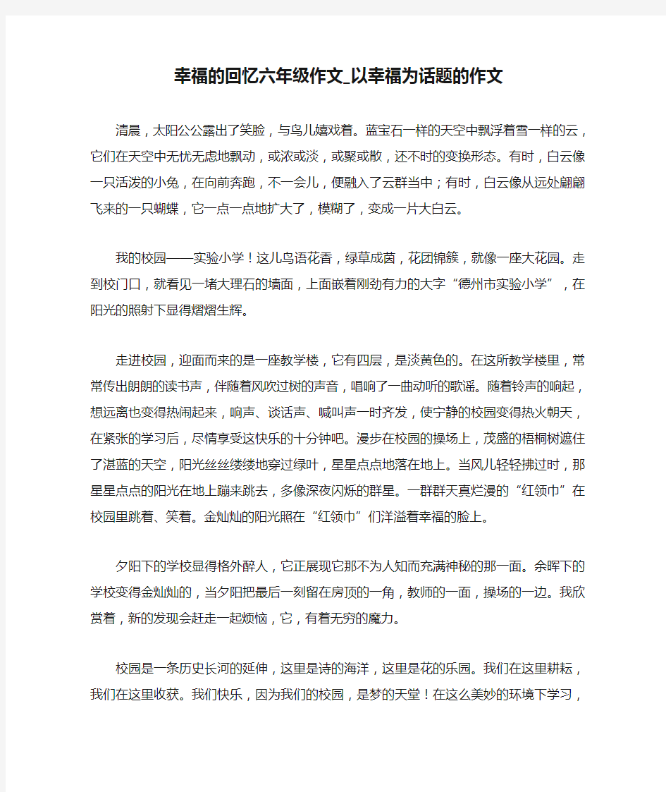 幸福的回忆六年级作文_以幸福为话题的作文