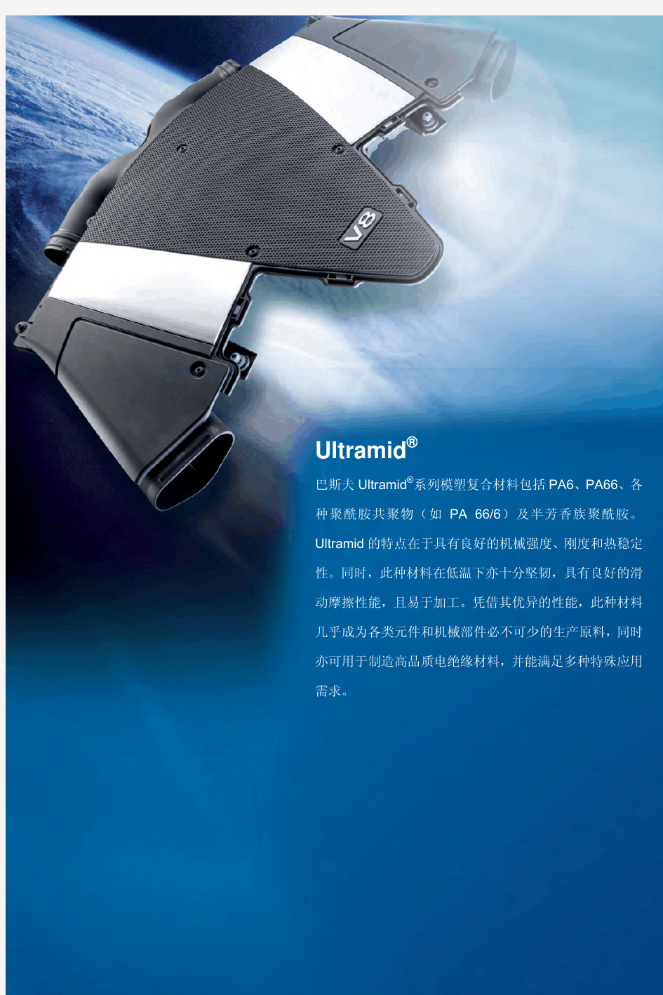 Ultrami(BASFPA)德国巴斯夫的尼龙材料物性与应用