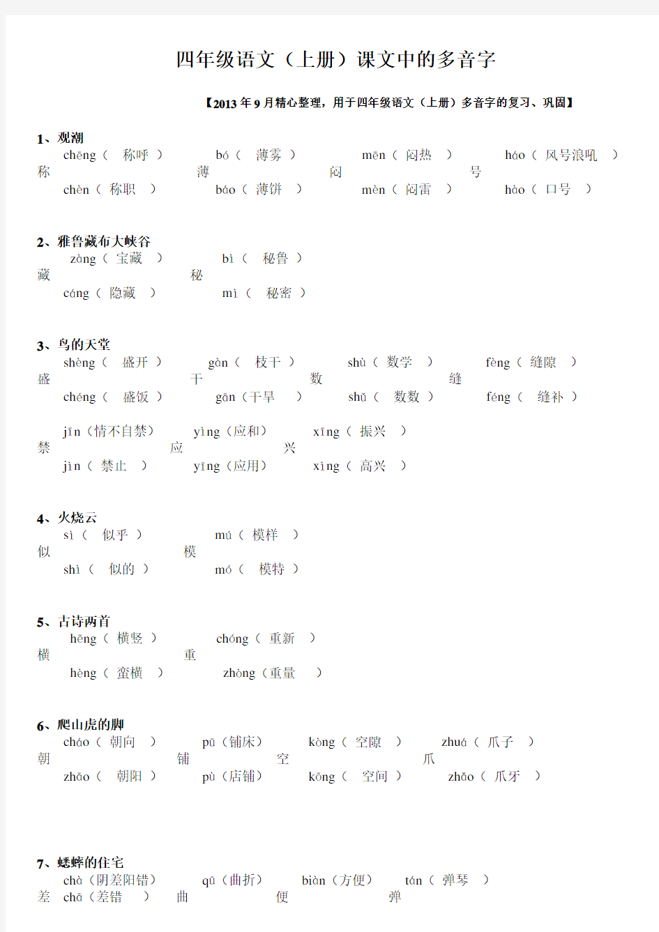 四年级语文(上册)课文中的多音字