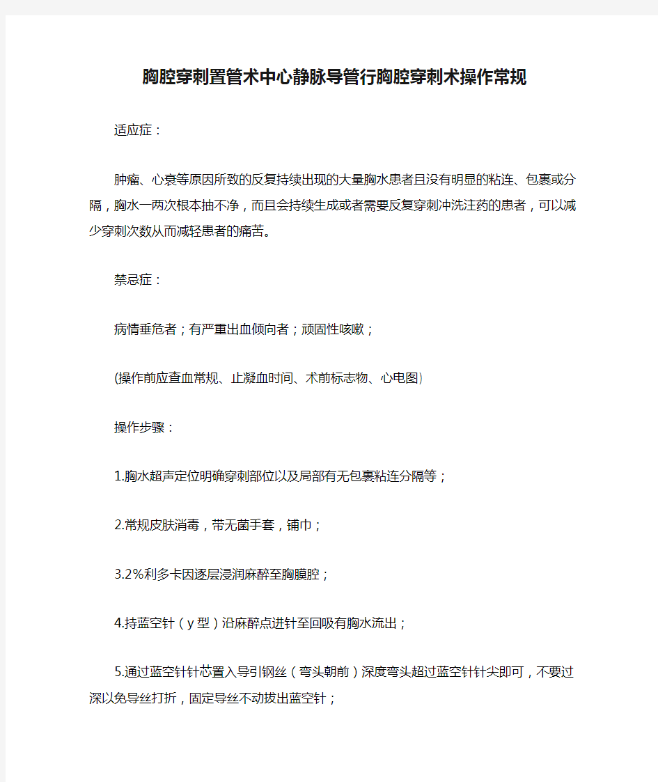 胸腔穿刺置管术中心静脉导管行胸腔穿刺术操作常规