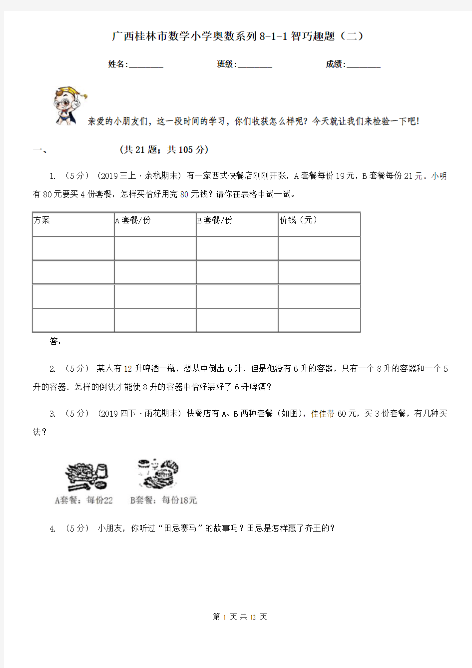 广西桂林市数学小学奥数系列8-1-1智巧趣题(二)