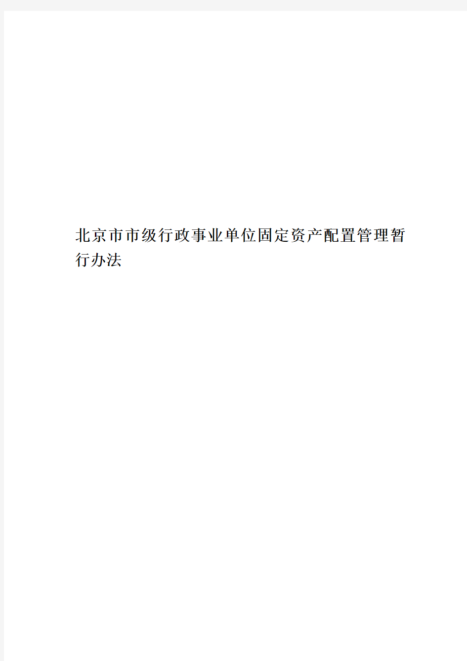 北京市市级行政事业单位固定资产配置管理暂行办法
