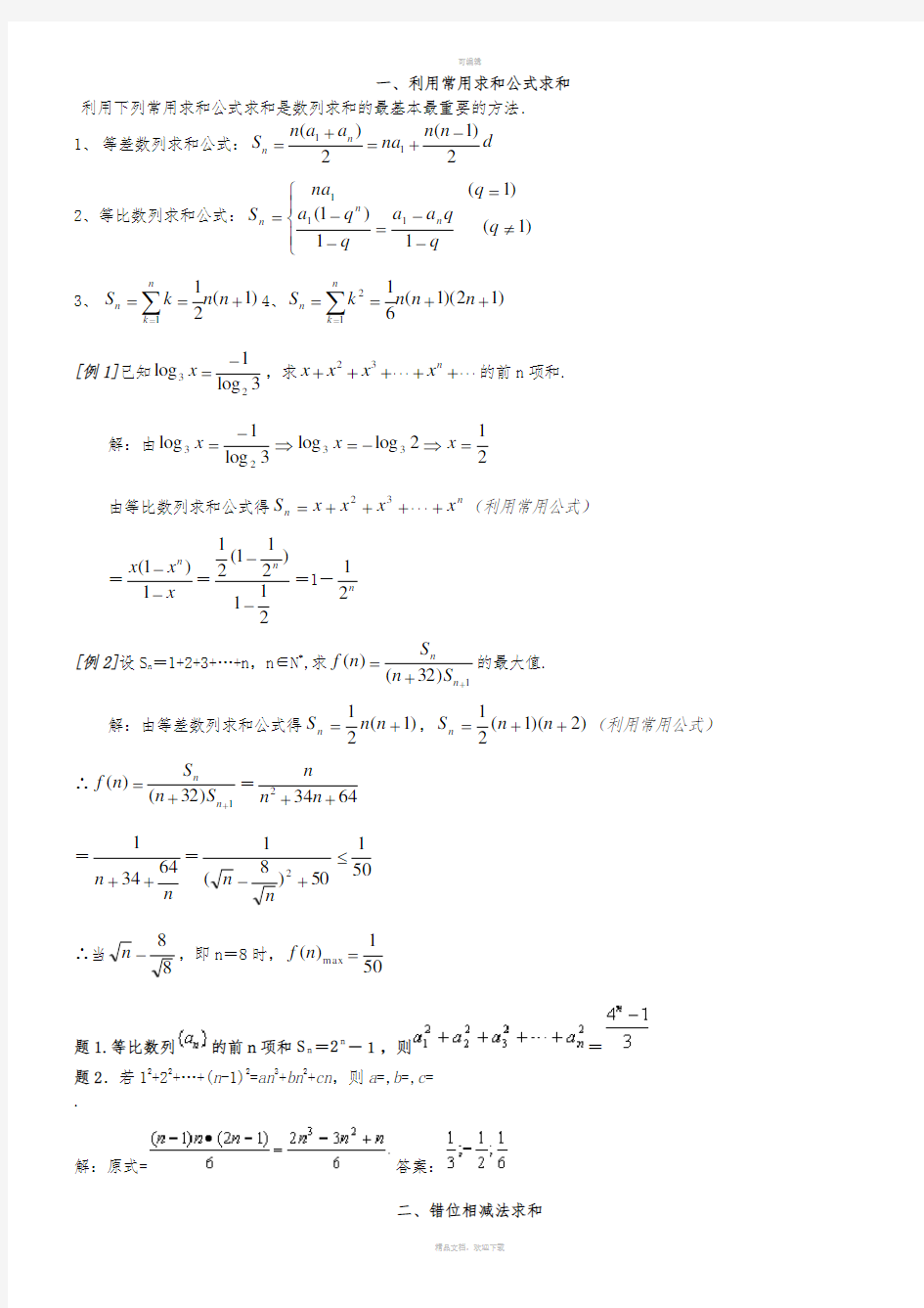 数列求和7种方法(方法全-例子多)