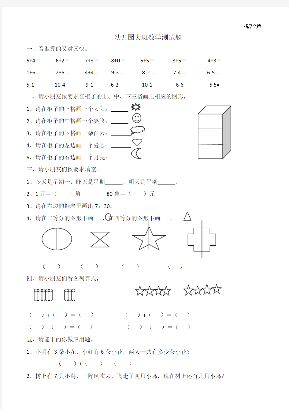 幼儿园大班数学测试题