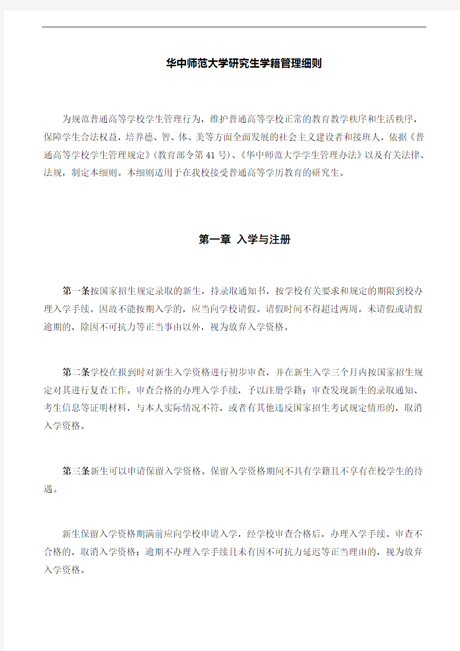 华中师范大学研究生学籍管理细则