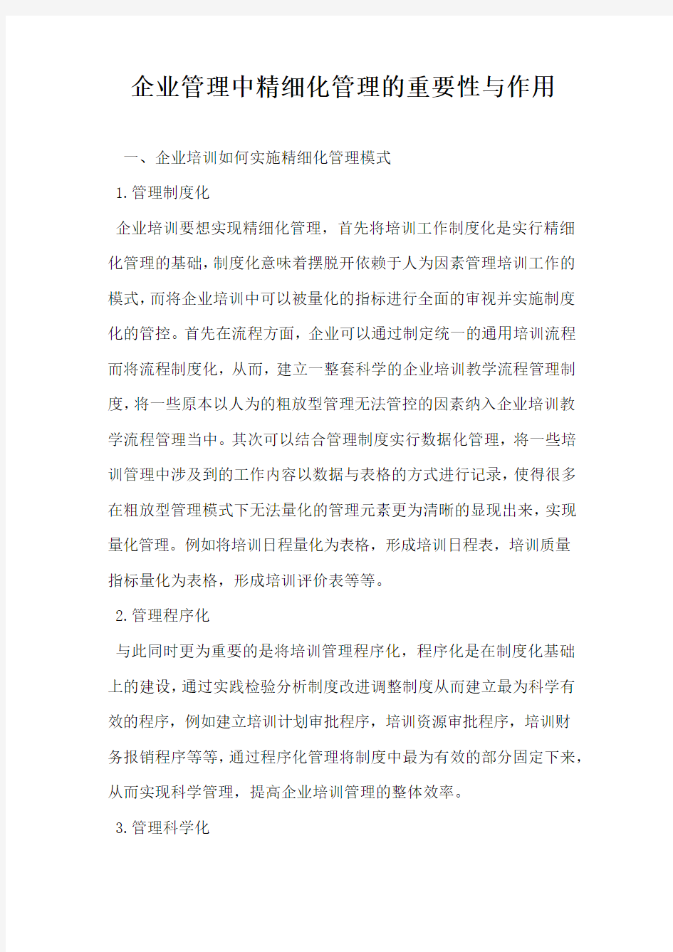 企业管理中精细化管理的重要性与作用