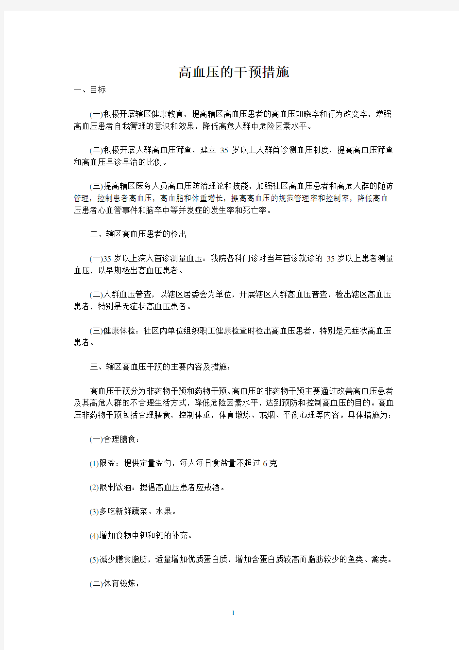 高血压的干预措施(2020年10月整理).pdf