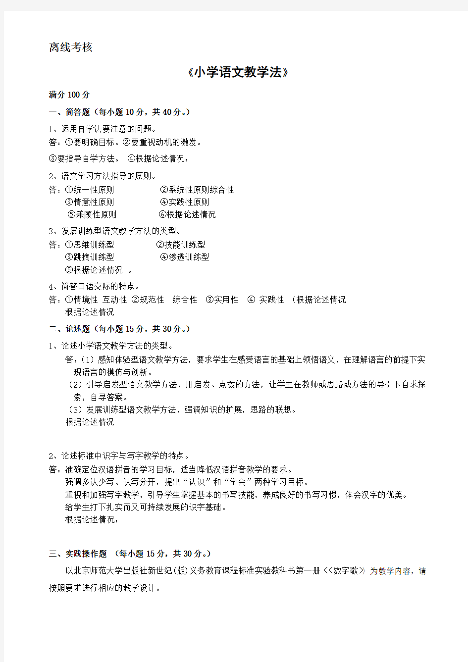 ★小学语文教学法—东北师范大学离线作业与答案