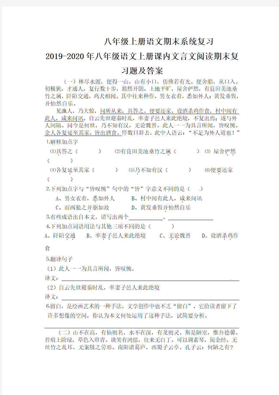 2019-2020年八年级语文上册课内文言文阅读期末复习题及答案