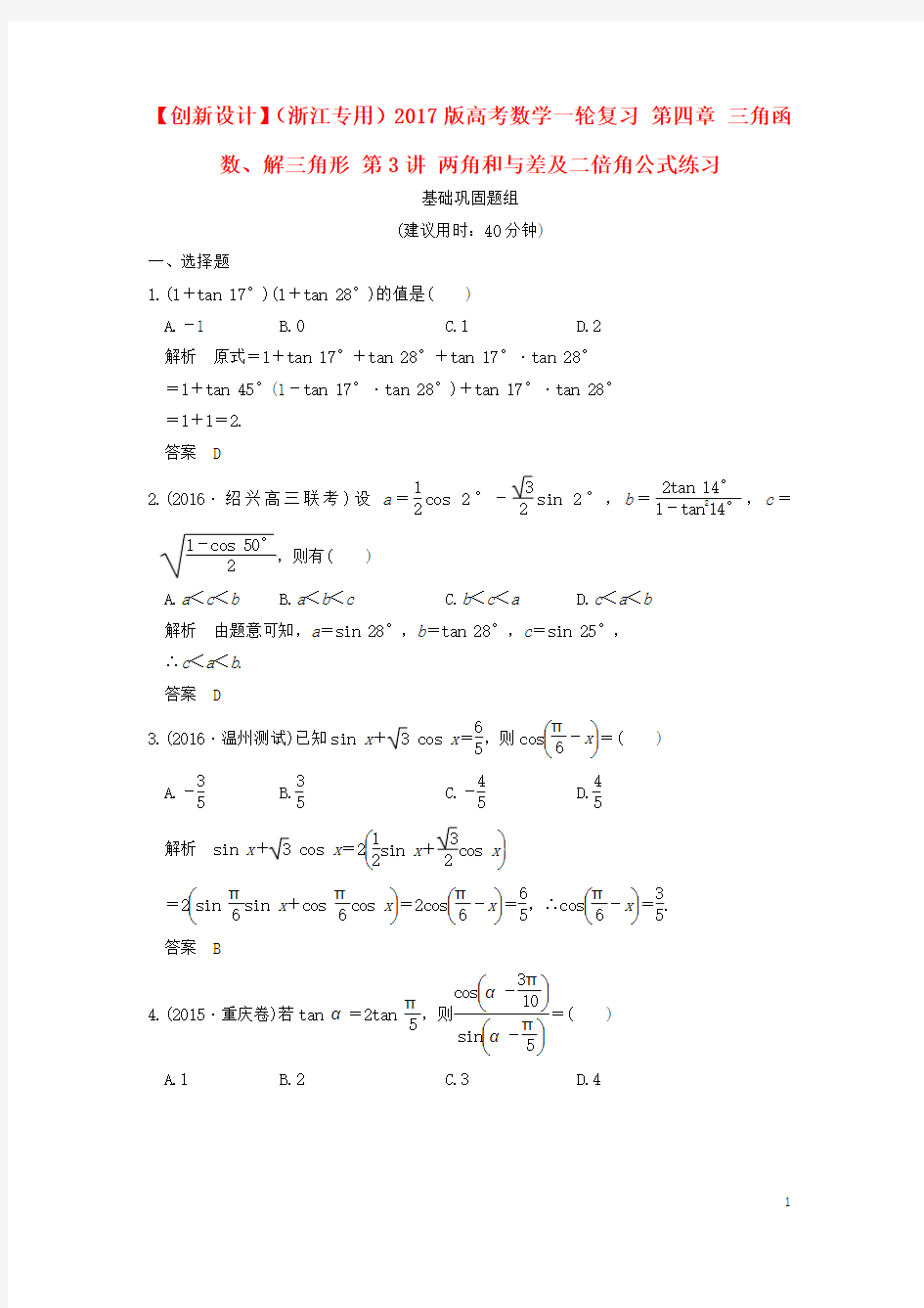 2017版高考数学一轮复习第四章三角函数、解三角形第3讲两角和与差及二倍角公式练习