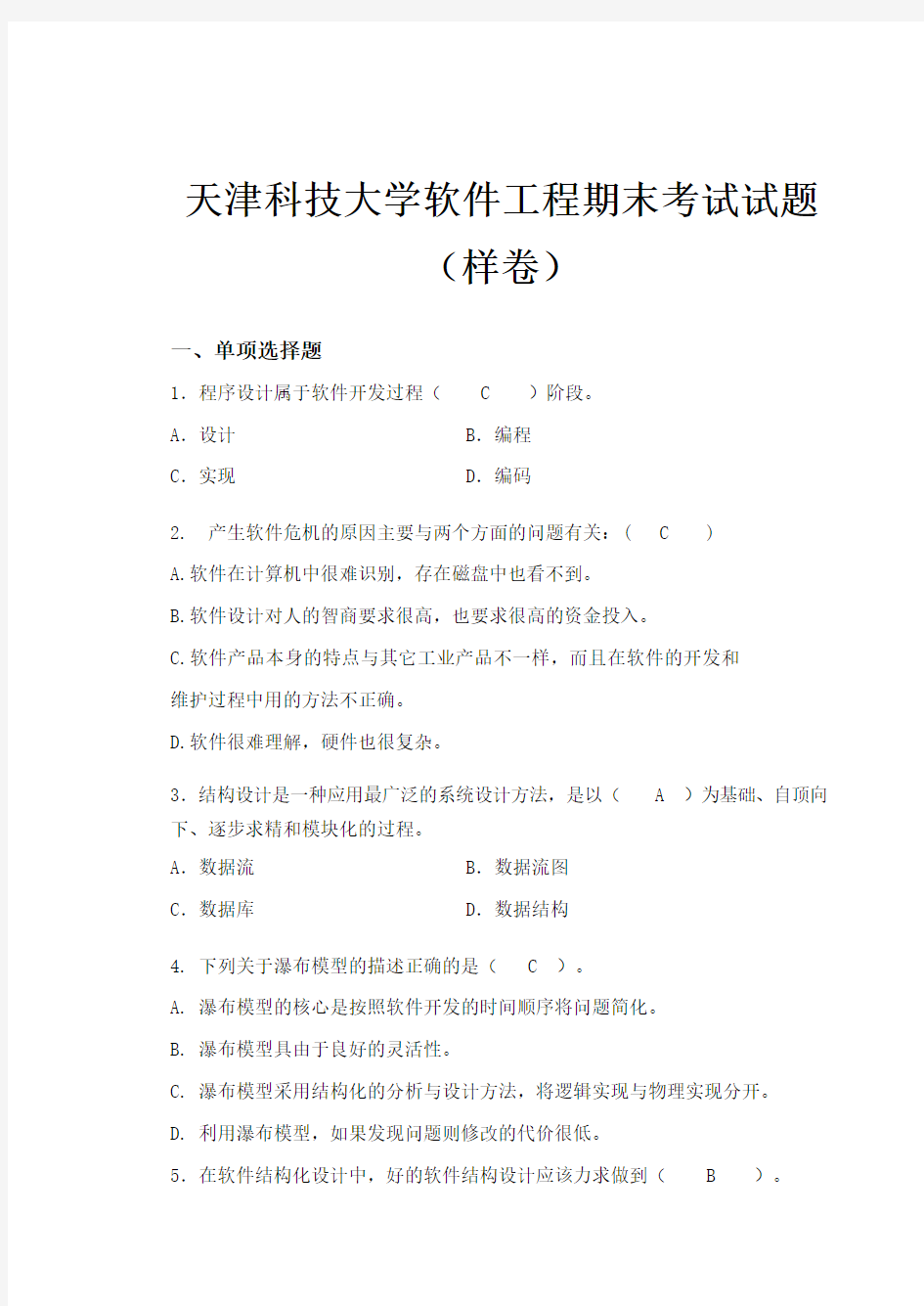 天津科技大学软件工程期末考试试题(样卷)