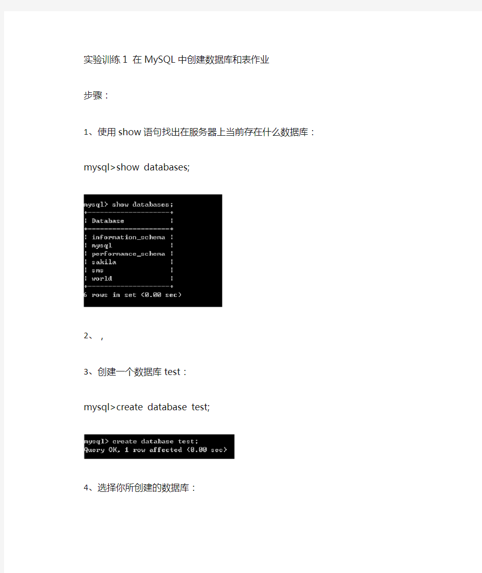 实验训练1-在MySQL中创建数据库和表作业