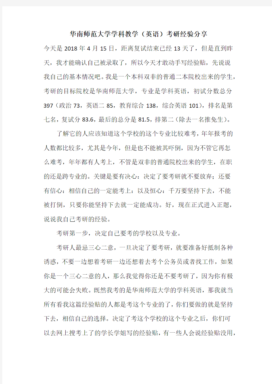 华南师范大学学科教学(英语)考研经验