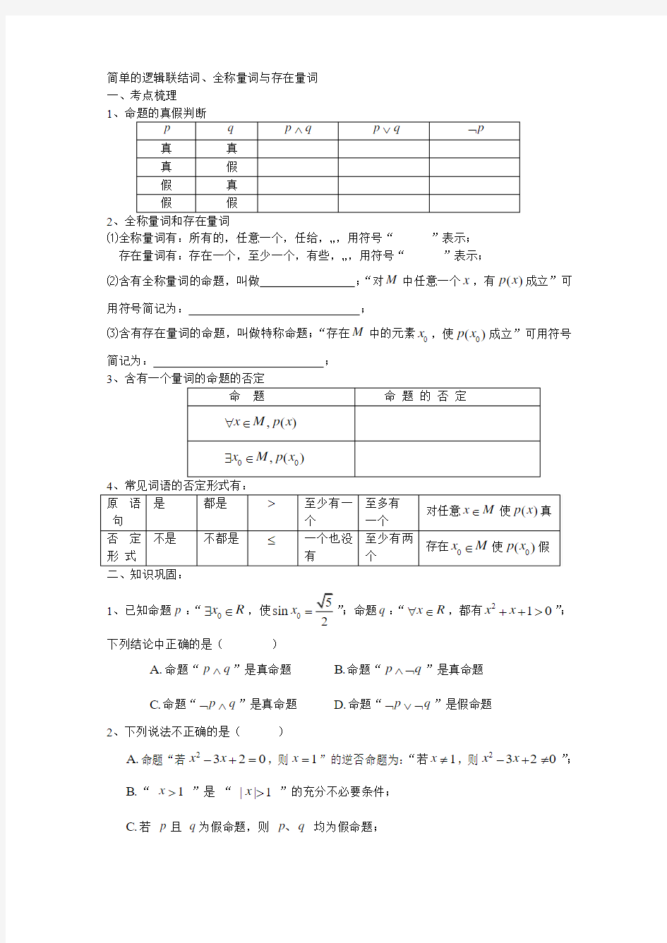 简单的逻辑联结词