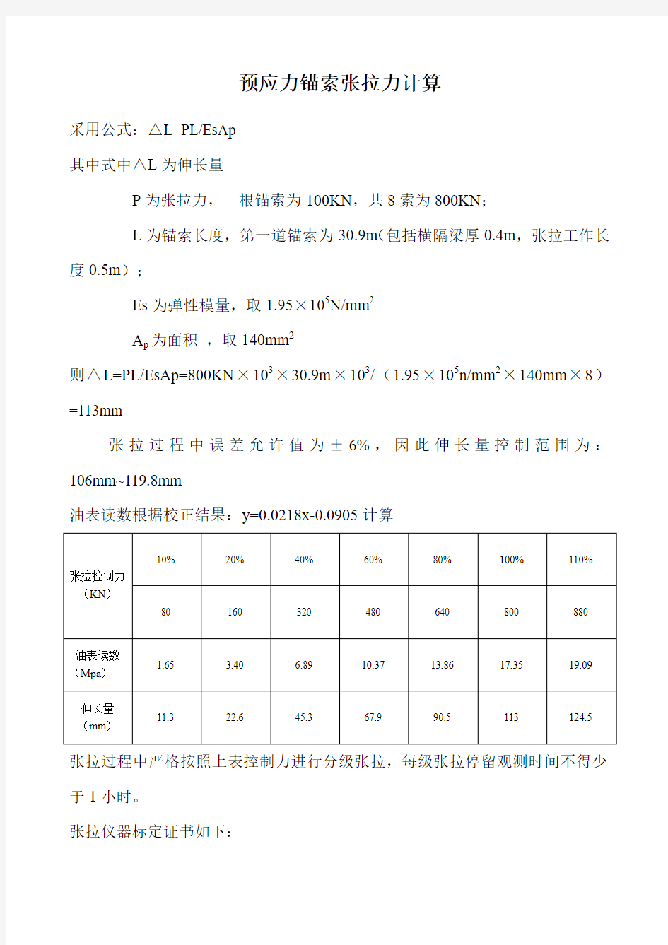 预应力锚索张拉力计算束