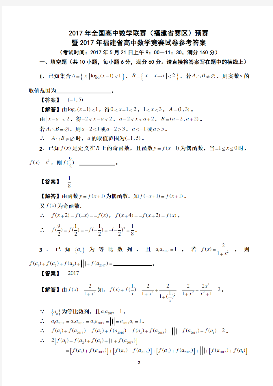 2017福建省高中数学竞赛预赛试题
