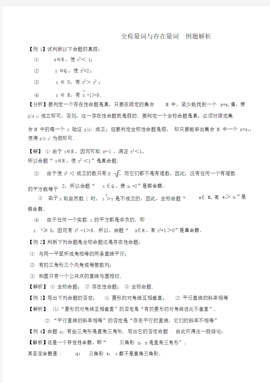 高中数学选修2-1全称量词与存在量词例题解析.docx