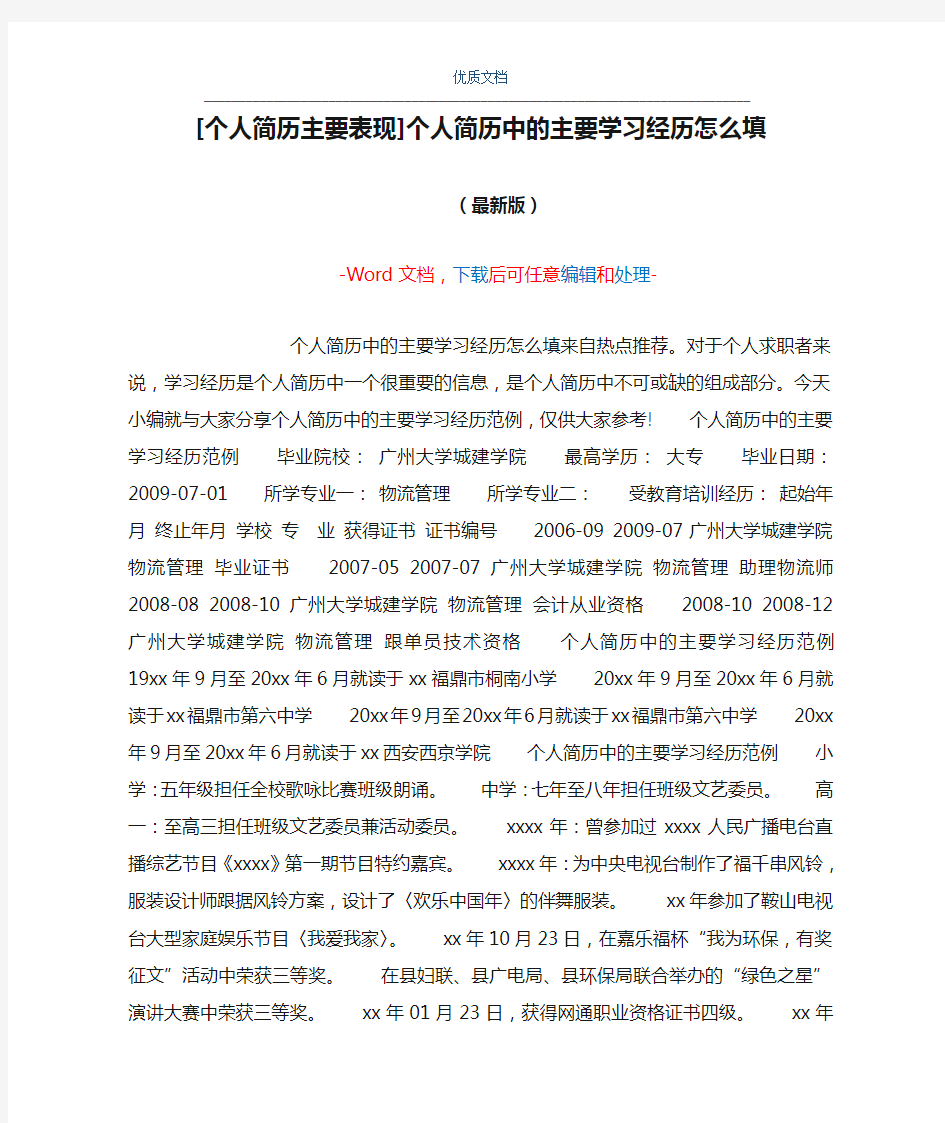 [个人简历主要表现]个人简历中的主要学习经历怎么填(Word可编辑版)