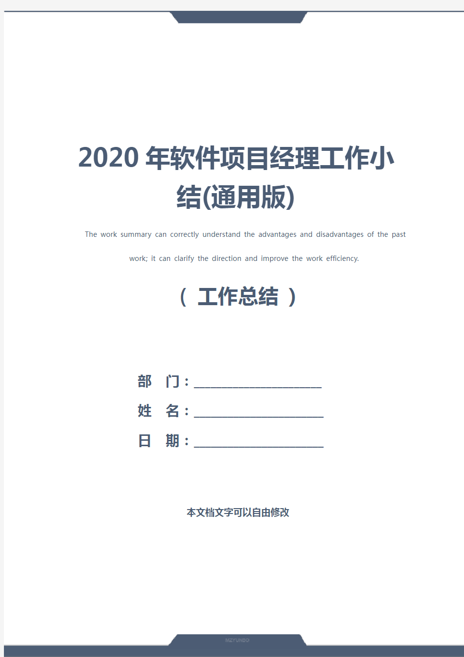 2020年软件项目经理工作小结(通用版)
