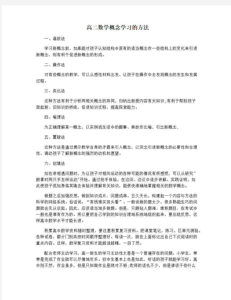 高二数学概念学习的方法