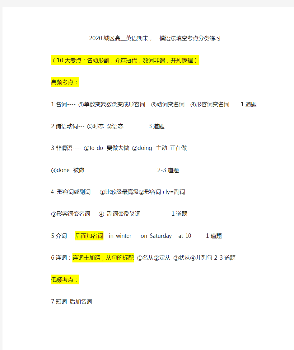 2020北京城区高三英语一模语法填空考点分类练习