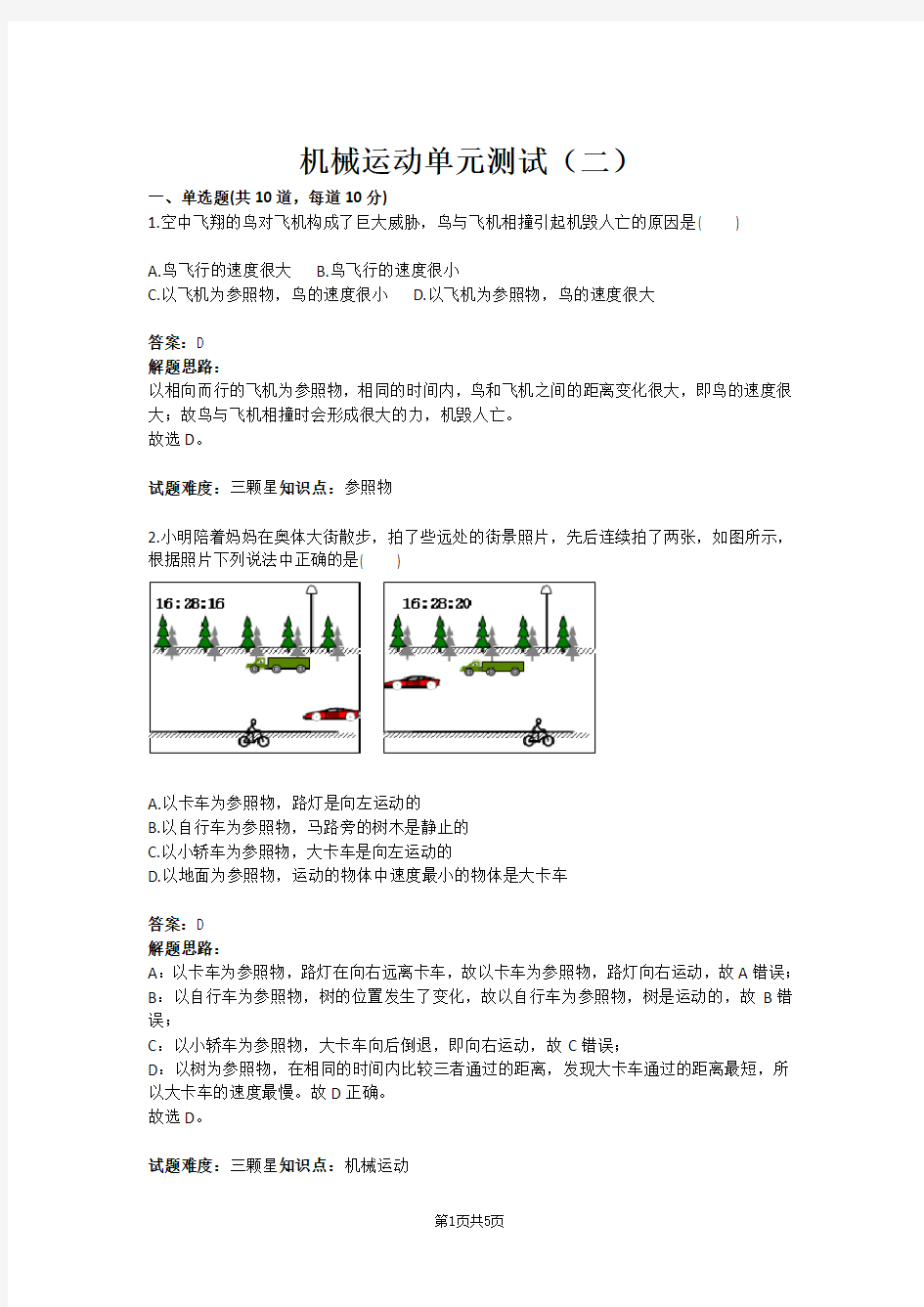 机械运动单元测试(二)(含答案)