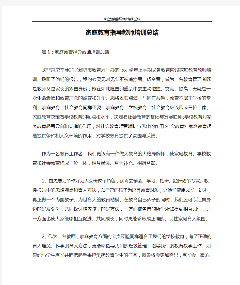 工作总结 家庭教育指导教师培训总结