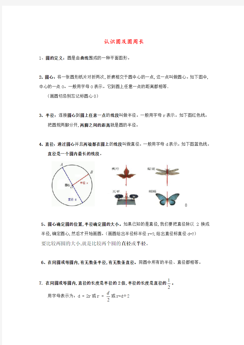 人教版六年级上册数学《圆》知识点整理