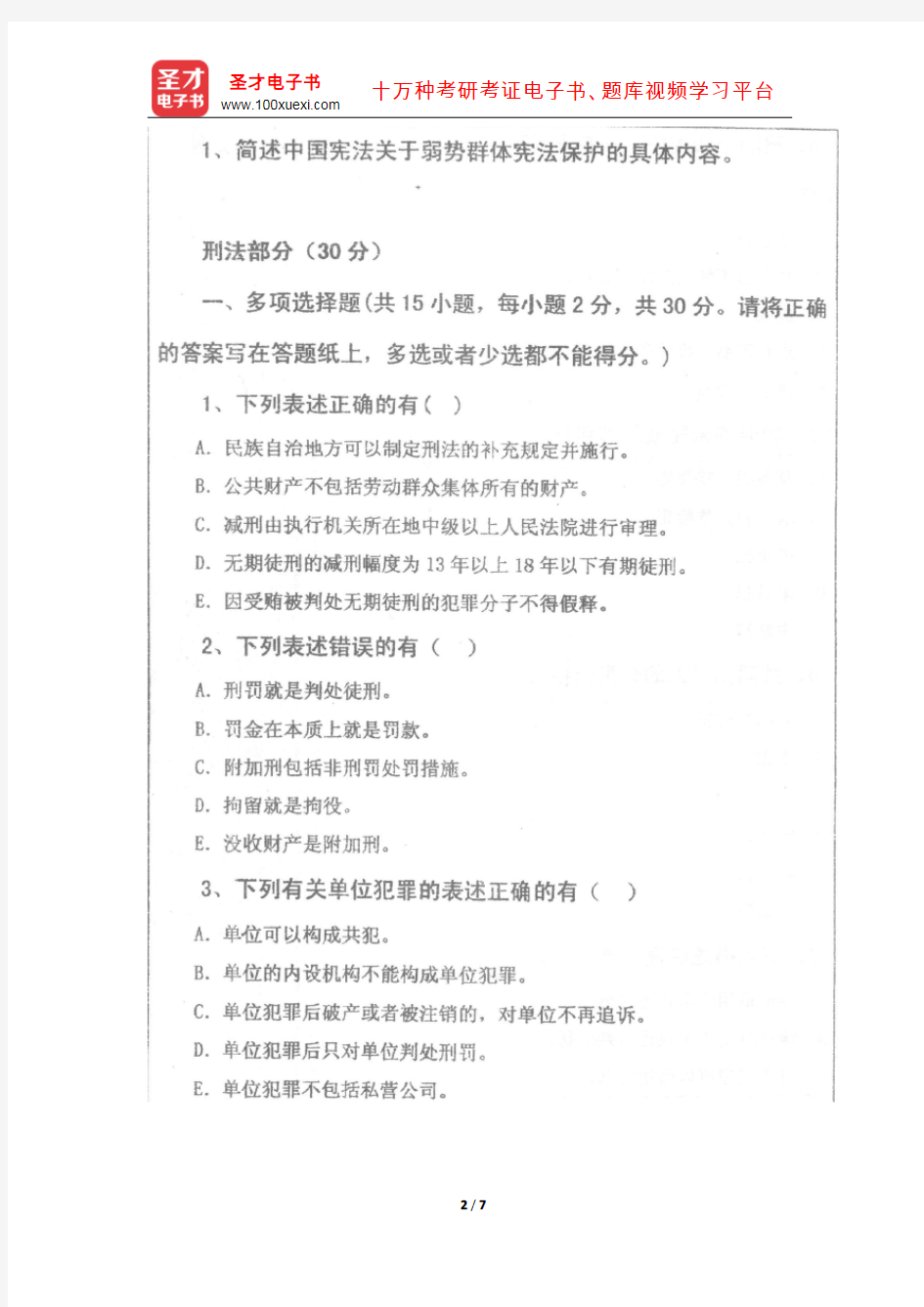 2009年武汉大学611综合知识(含法理、宪法、刑法、民法、行政法)考研真题【圣才出品】