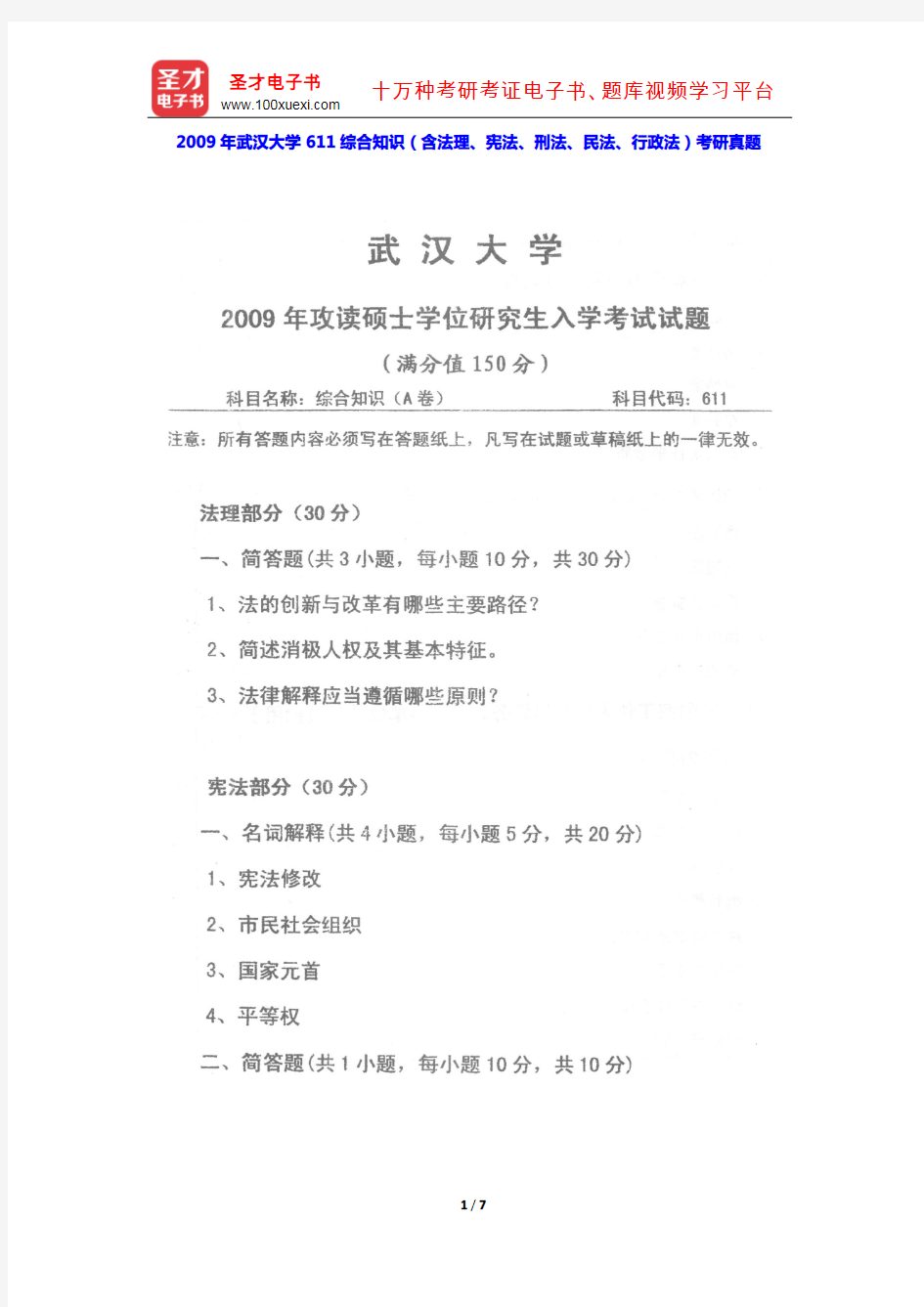 2009年武汉大学611综合知识(含法理、宪法、刑法、民法、行政法)考研真题【圣才出品】