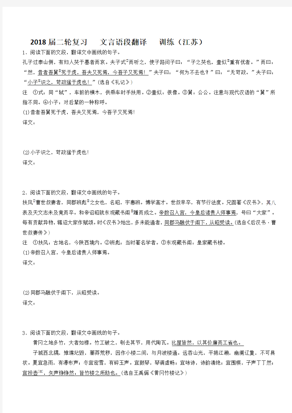 2018届江苏省高三语文二轮复习训练： 文言语段翻译 (3) Word版带答案