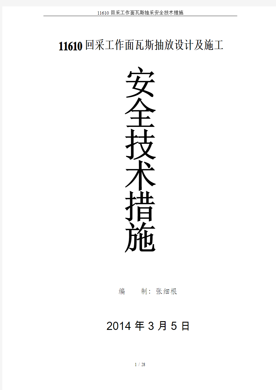 11610回采工作面瓦斯抽采安全技术措施