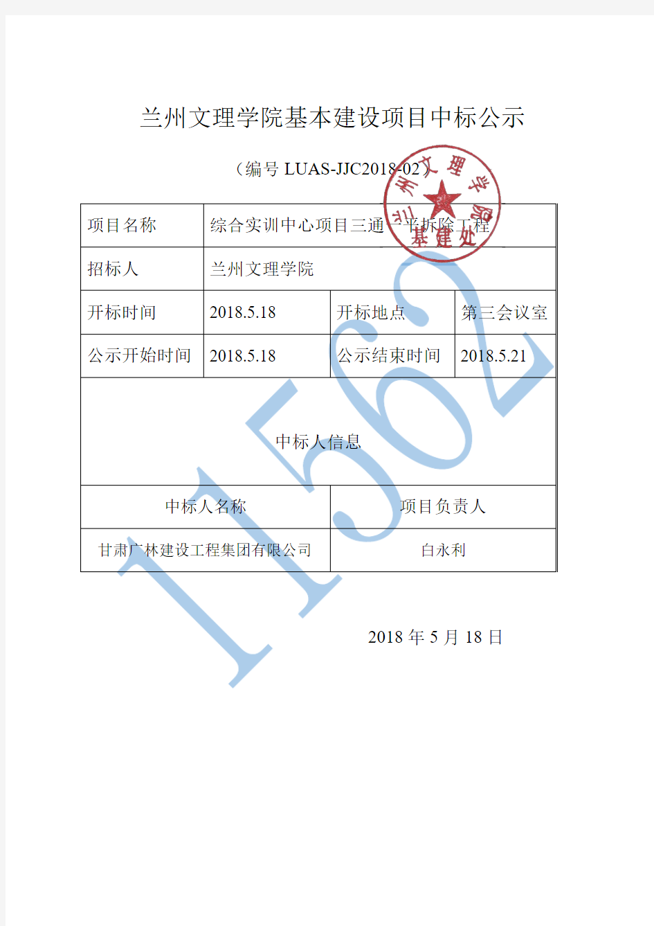 兰州文理学院基本建设项目中标公示