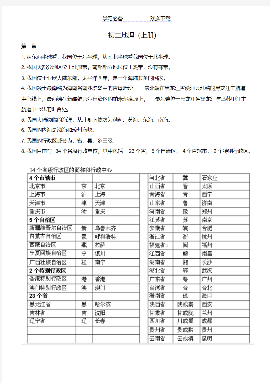 人教版八年级地理上知识点