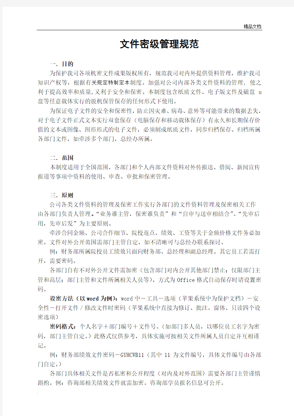 企业公司文件密级管理制度