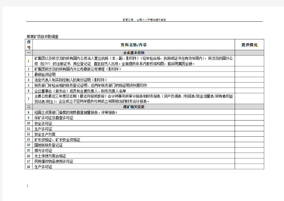 尽职调查清单(表格)