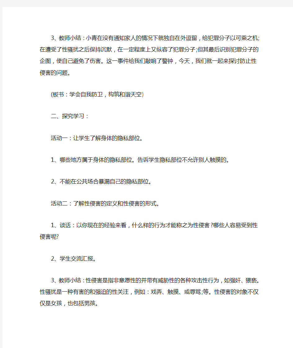 防性侵主题班会教案