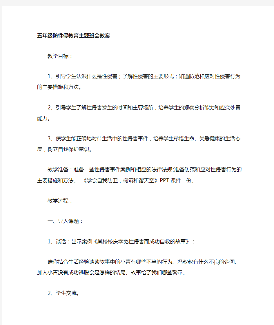 防性侵主题班会教案