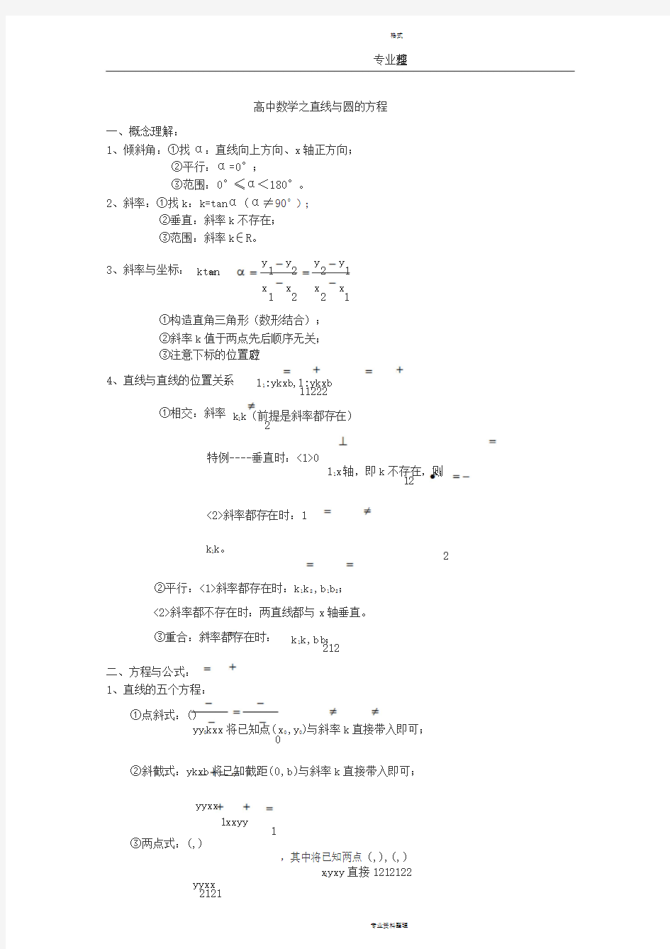 高中数学直线和圆的方程知识点总结