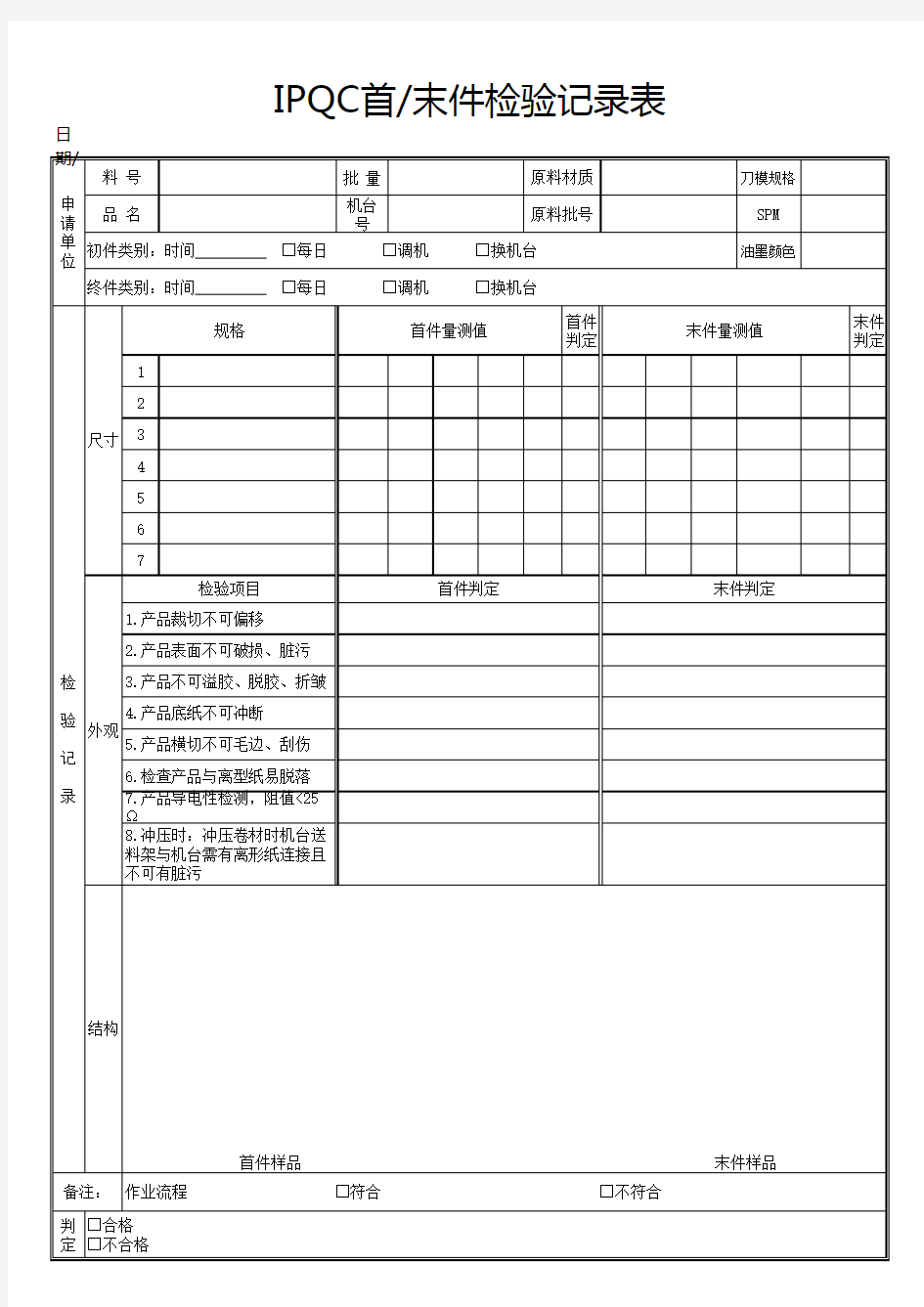 模切IPQC首末件表单