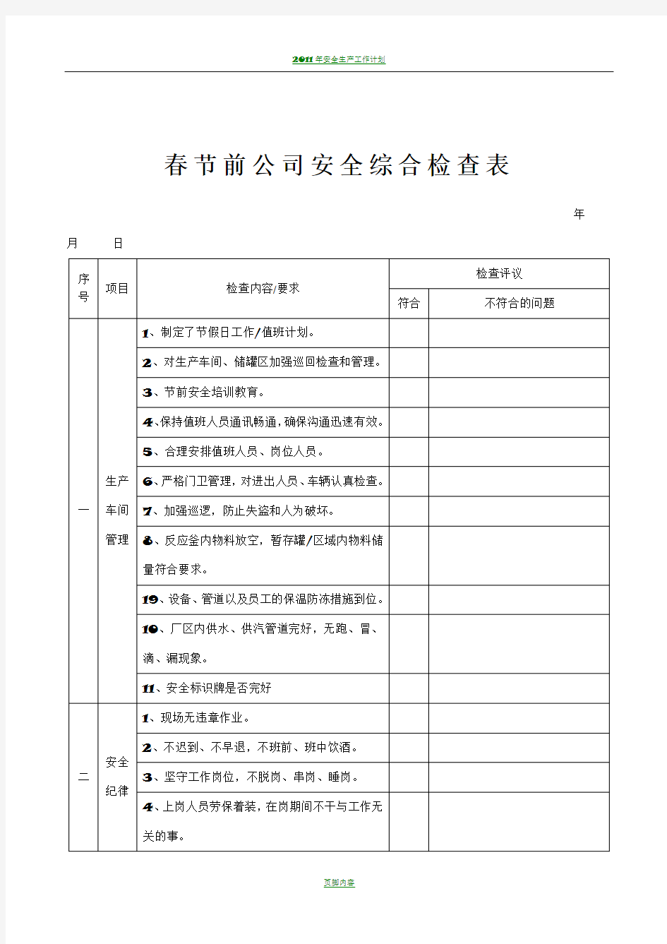 危化品企业春节前和年后复工安全综合检查表