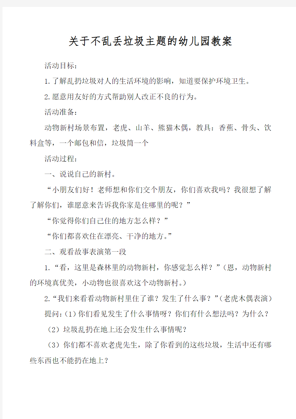 关于不乱丢垃圾主题的幼儿园教案