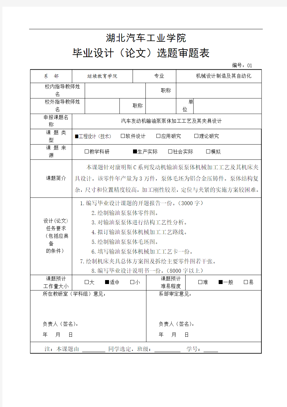 毕业设计选题审题表范例