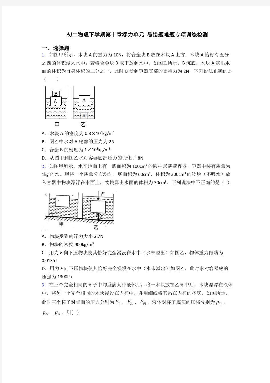 初二物理下学期第十章浮力单元 易错题难题专项训练检测