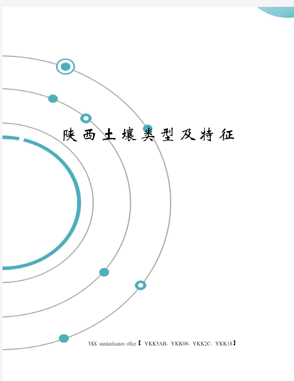 陕西土壤类型及特征审批稿