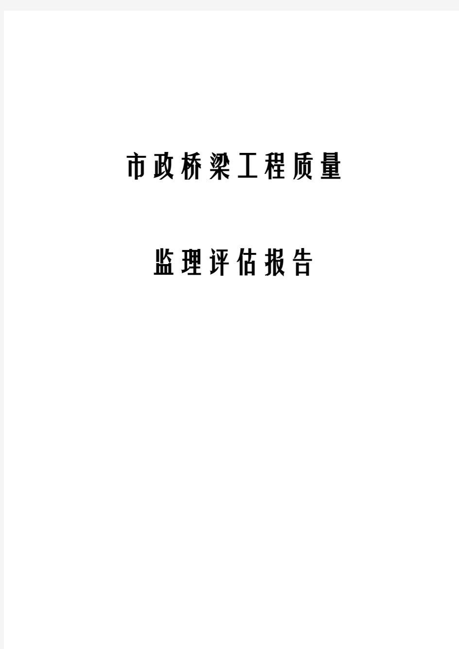 市政桥梁工程质量监理评估报告