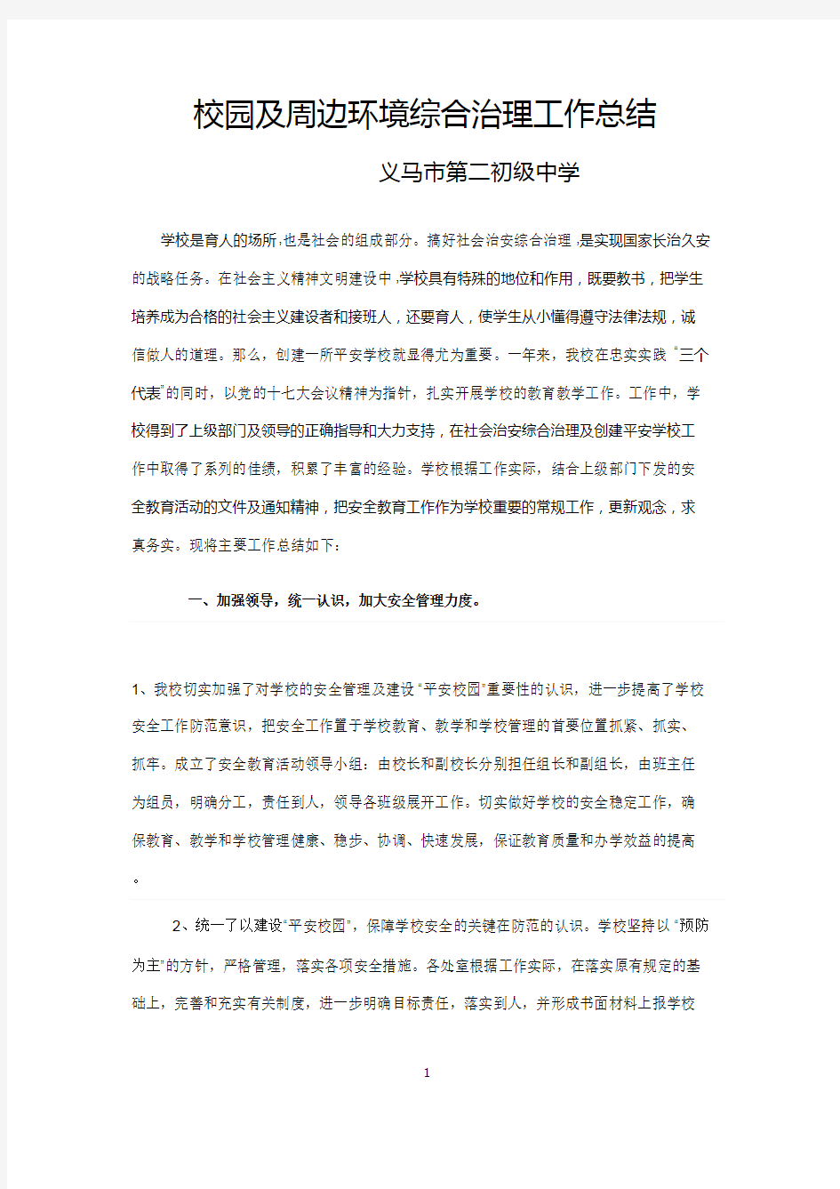 校园及周边环境综合治理工作总结