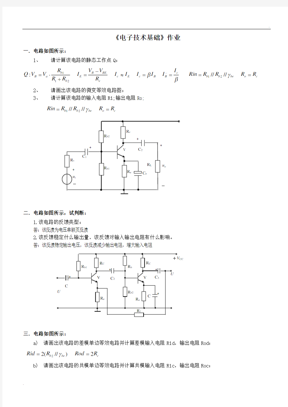 《电子技术基础》作业参考答案