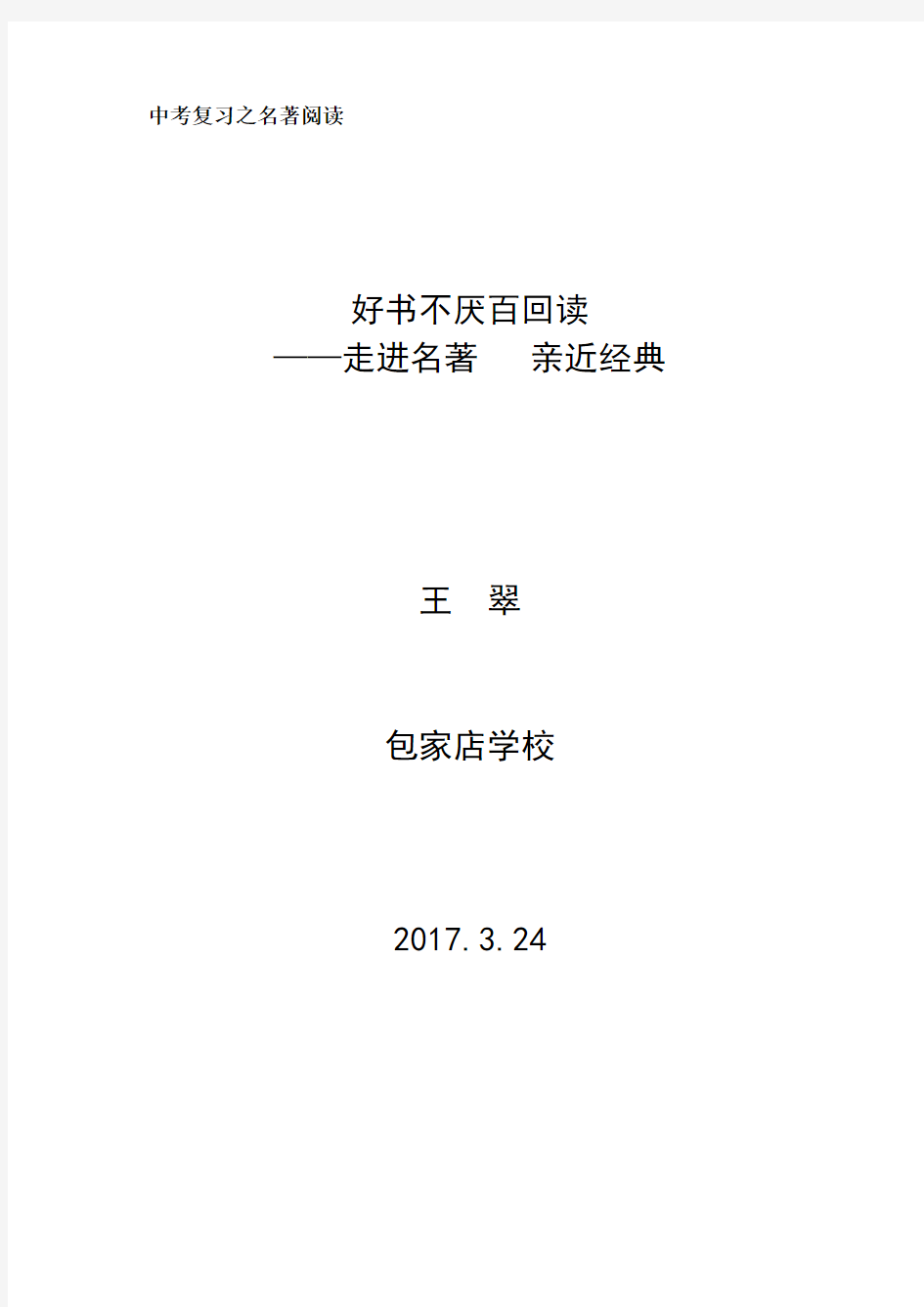 语文人教版九年级下册名著阅读