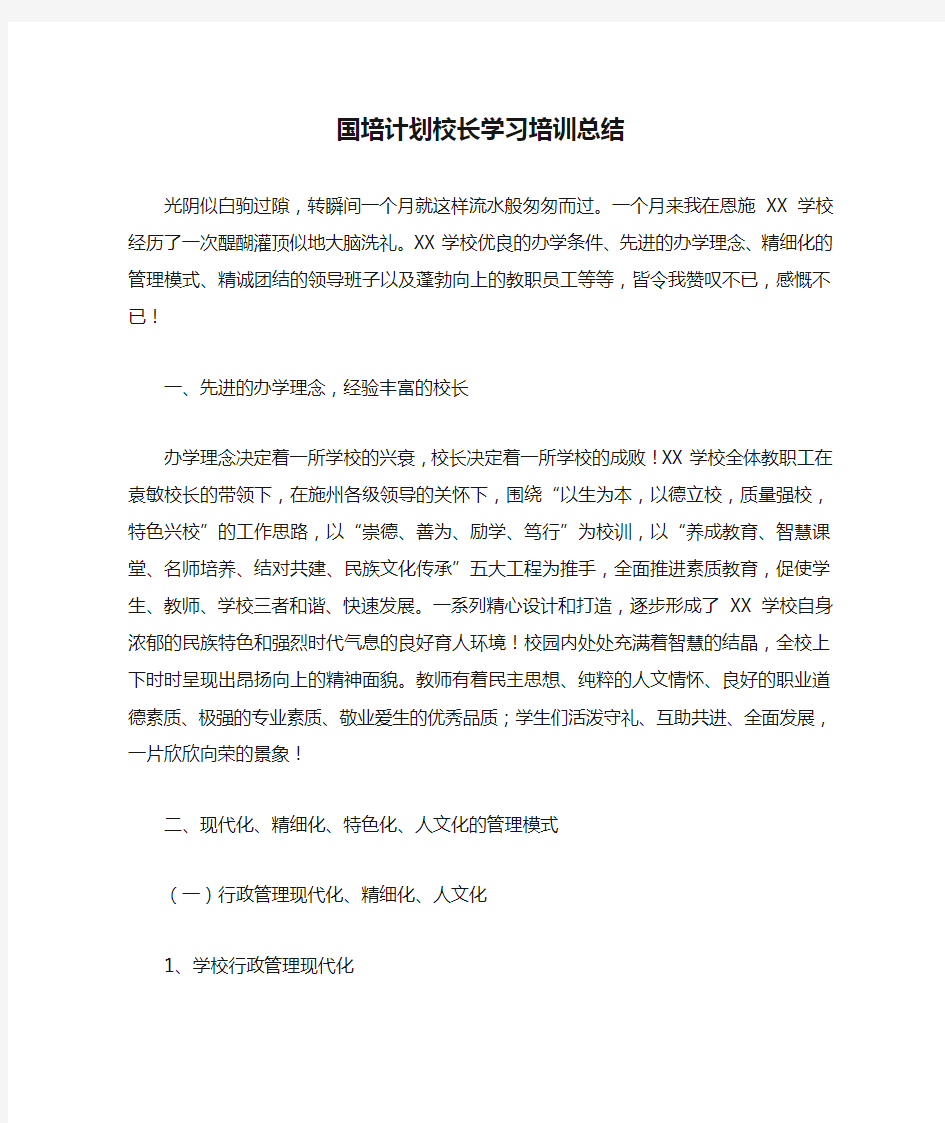 国培计划校长学习培训总结